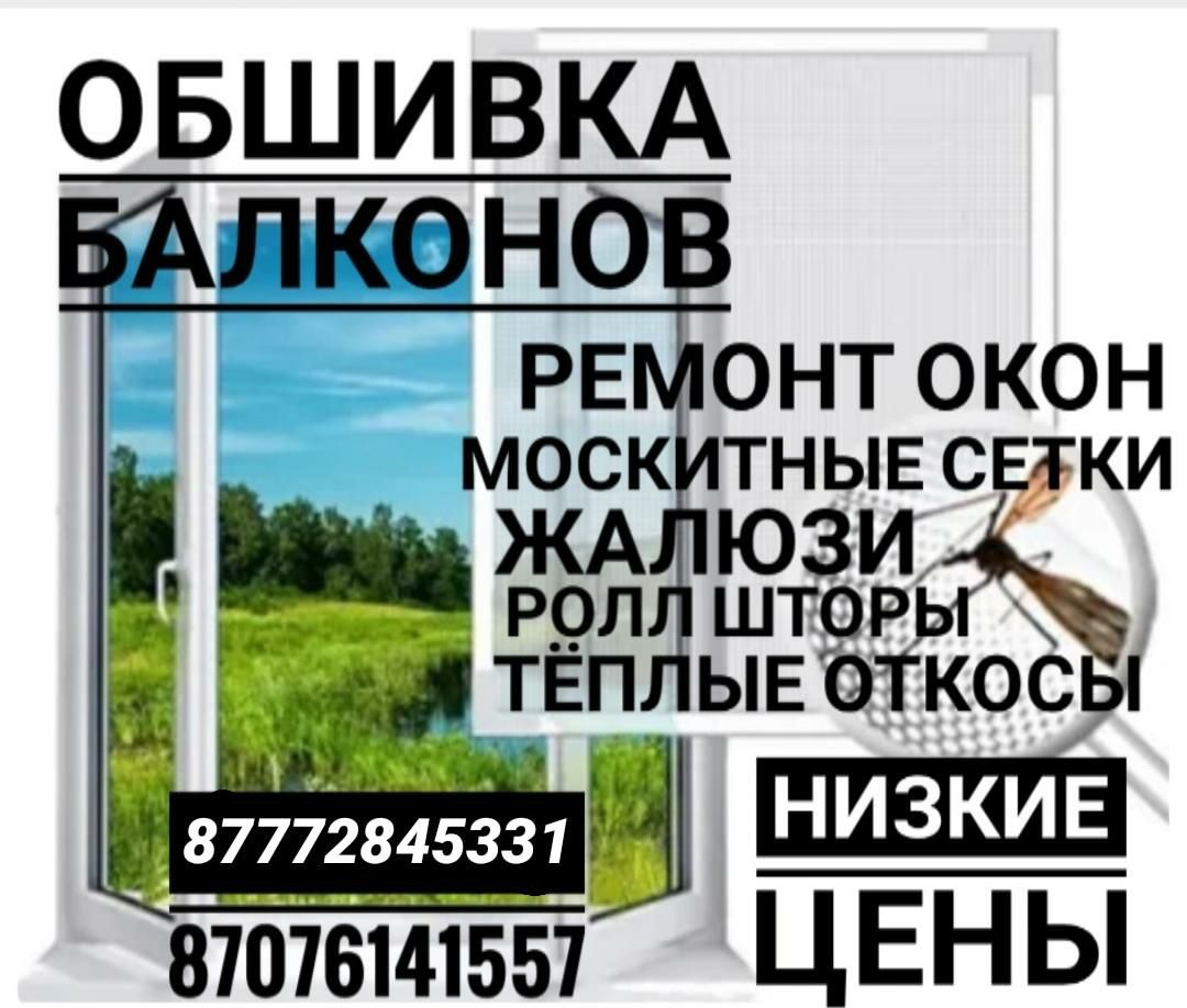 Регулировка окон,Москитные сетки ,Ремонт окон,Откосы,ролл шторы, окна