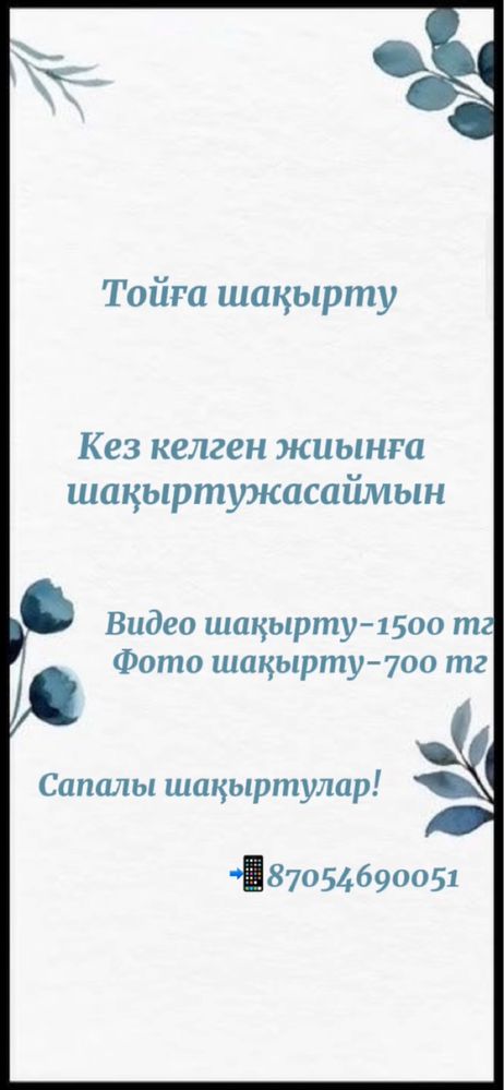 Тойға онлайн шақыртулар