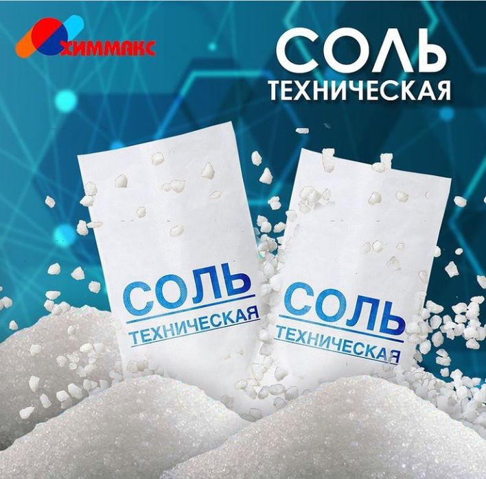Продам соль техническую