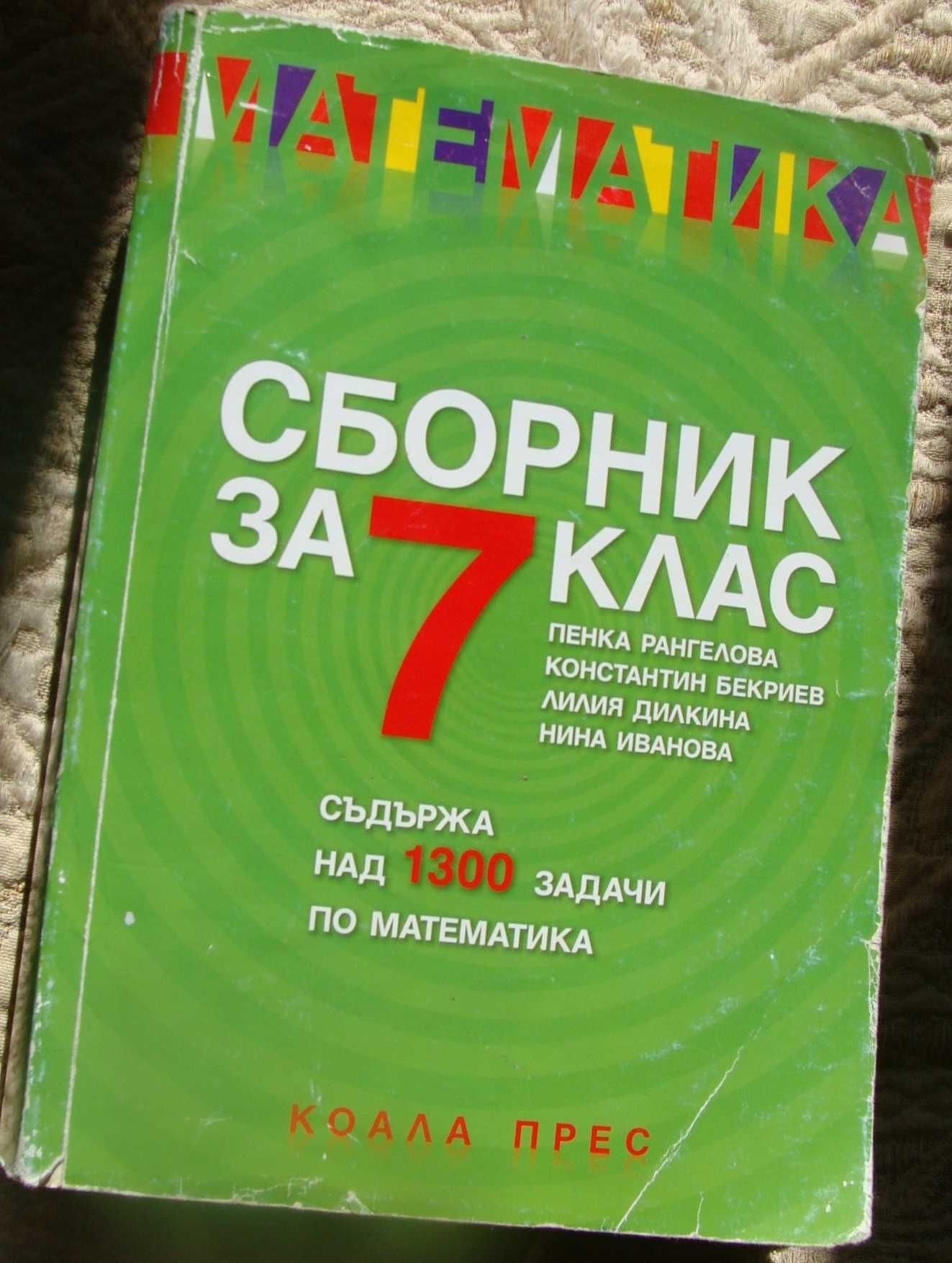 Учебници, сборници по математика, физика НПМГ за 4. 5. 6. 7. клас