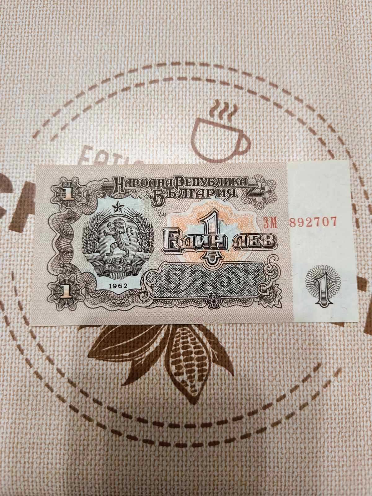 1 брой нециркулирал 1 български лев от 1962 година
