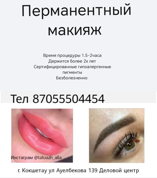 Перманентный макияж