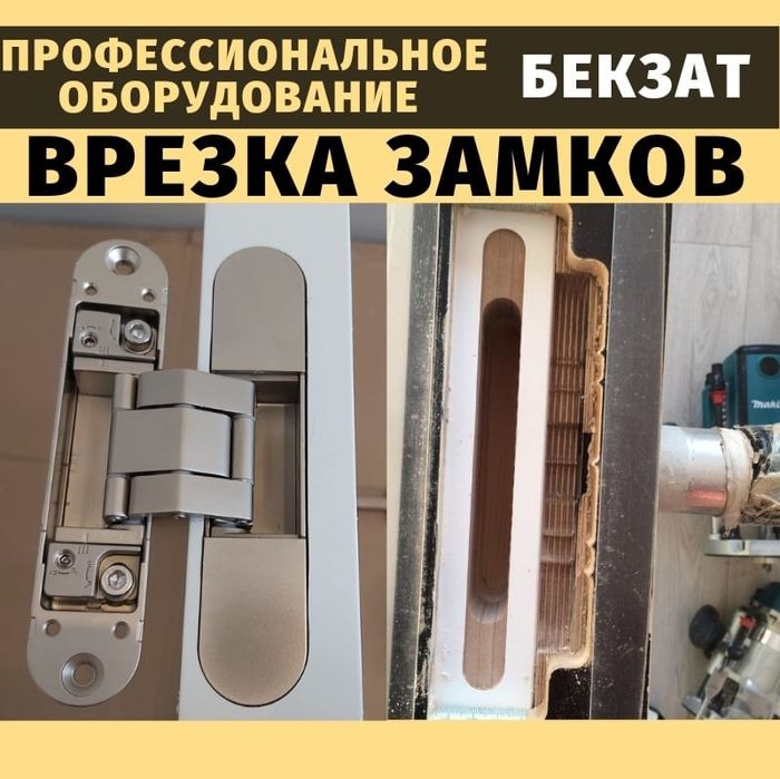 Врезка замков,врезка скрытых петель,установка дверей,монтаж ручек