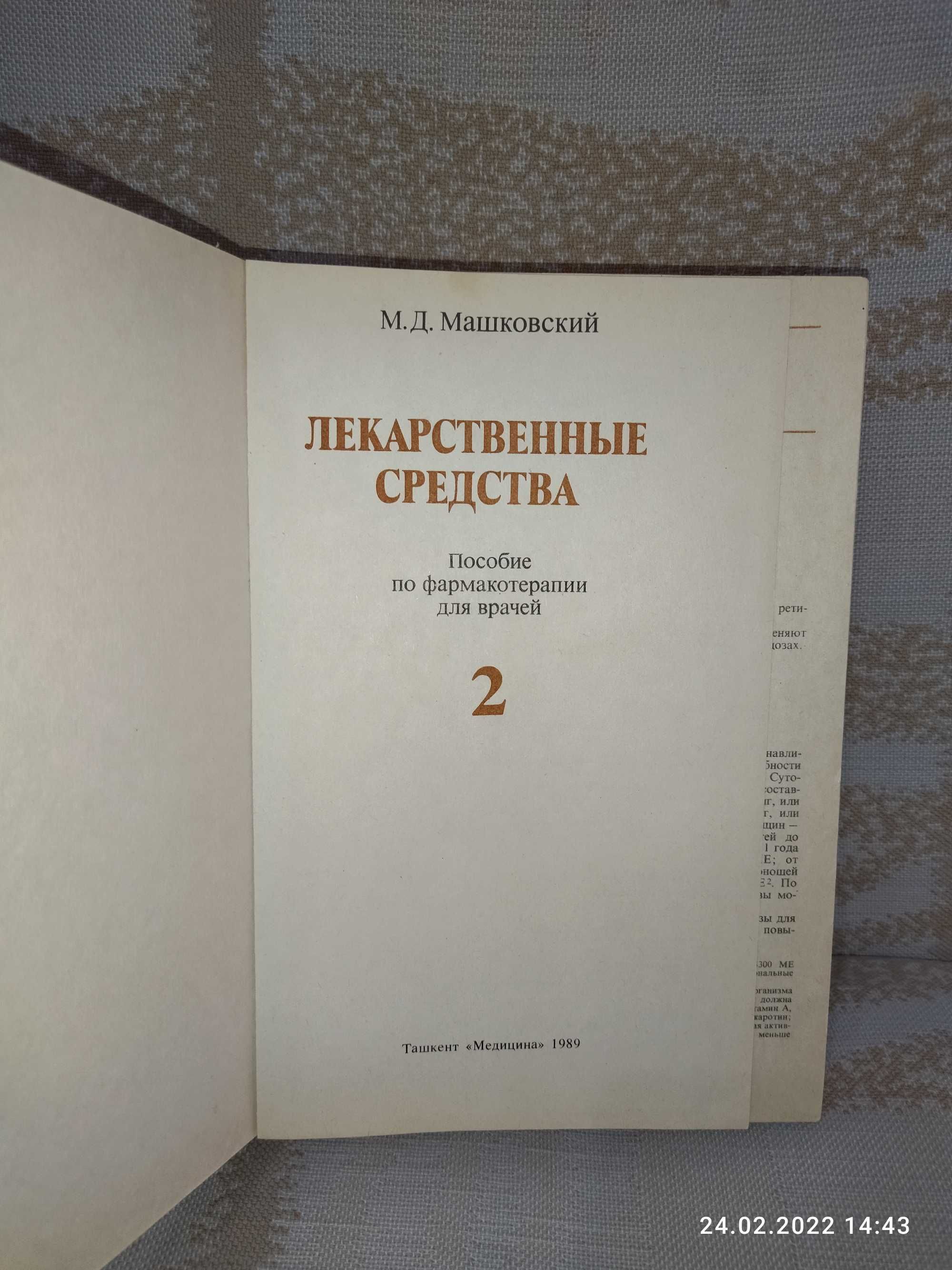 Книга "Лекарственные средства" М. Д. Машковский. часть 2
