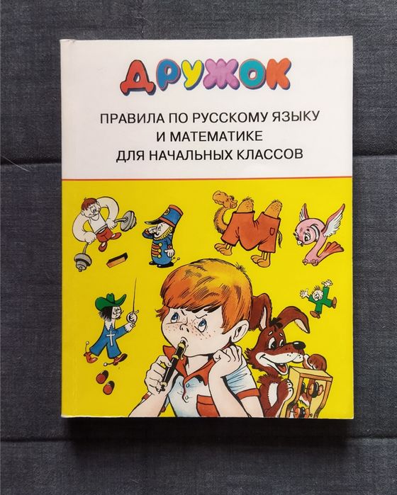 Продам Дружок -  учебное пособие 1-4 классы