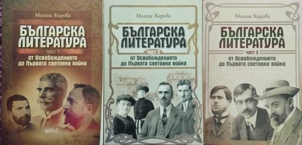 Чисто нови книги " Българска литература от освобождението до ПСВ"
