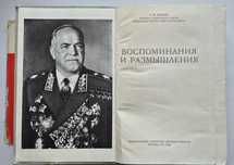 ЖУКОВ Г.К. книга