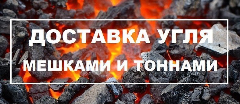 Уголь в мешках 24/7, Самовывоз/ Доставка