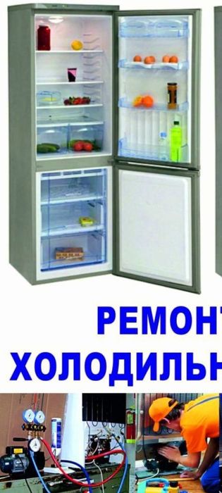 Ремонт холодильников