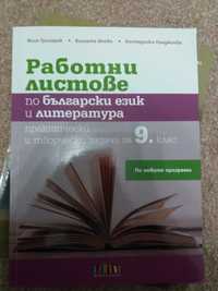 Работни листове по Български език и литература за  9 клас