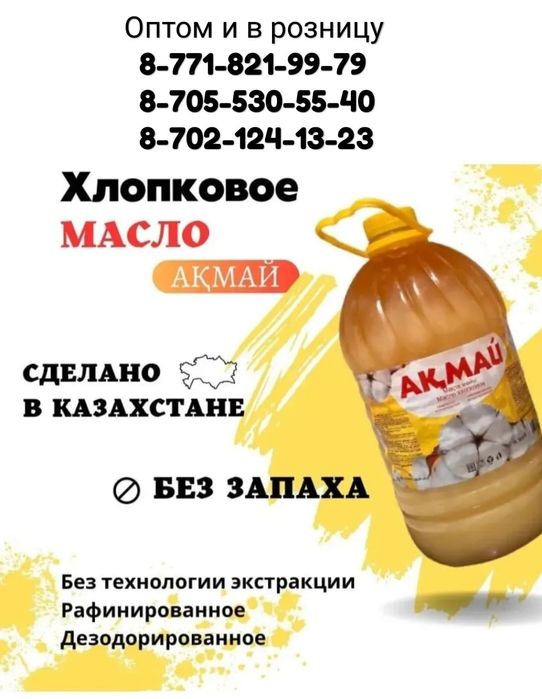 Мақта майы сатамын,Хлопковое масло продаю.Таза май.Доставка бар.
