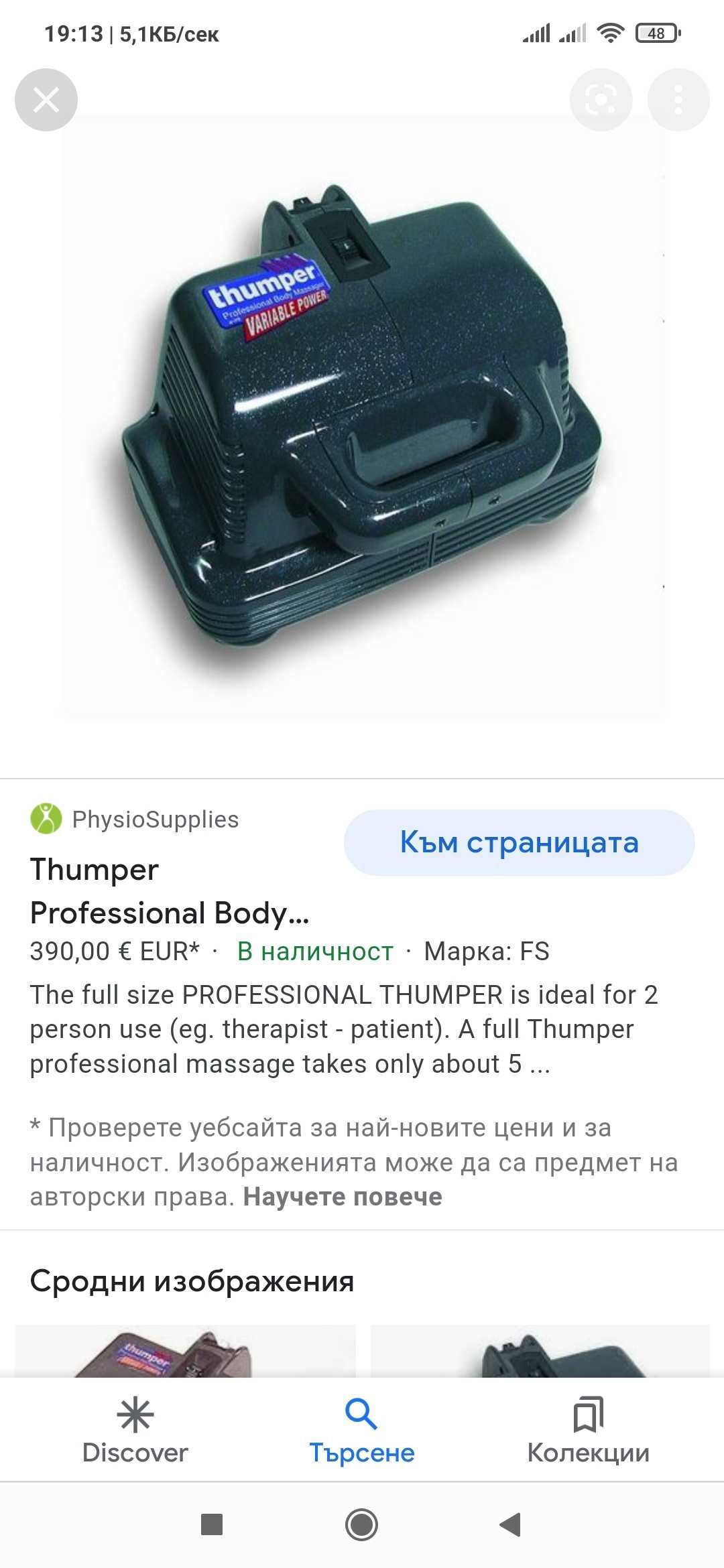 Професионален уред за масажиране Thumper .Масаж , терапия .