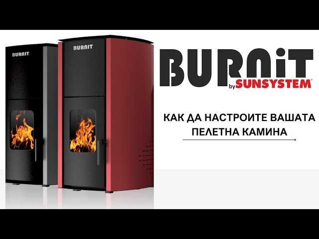 Пелетна камина Burnit Comfort PM15Kw, с водна риза