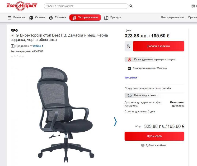 Чисто нов! Ергономичен директорски офис стол RFG Best - гр. София