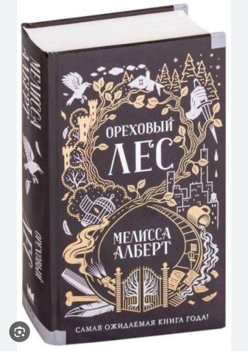 Продам книжку Ореховый лес