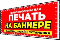 Печать на Баннер С установкой  Рекламные вывески Скидкой до -30% Оптом