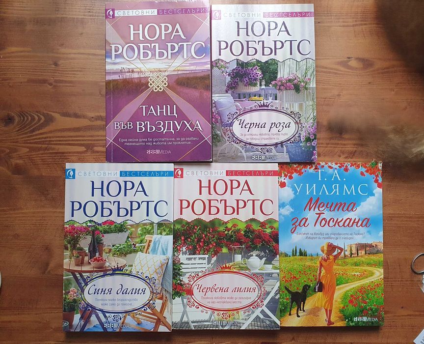 Книги SBB - Нора Робъртс и други