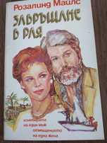 Приключения, любов, ревност в няколко книги от миналият век