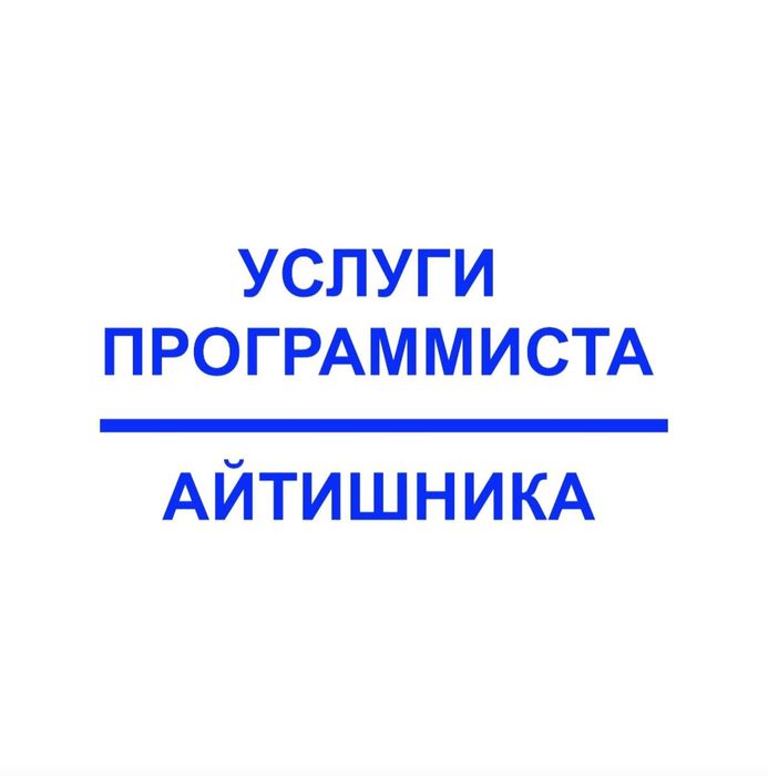 Программист,  Установка Windows. Выезд. Виндовс, Офис,