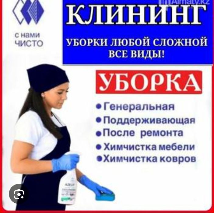 Уборка Клининг Дом Помещений Офис Квартира Химчистка Мягкой мебель