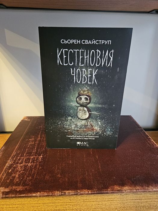 "Кестеновия човек" - Сьорен Свайструп