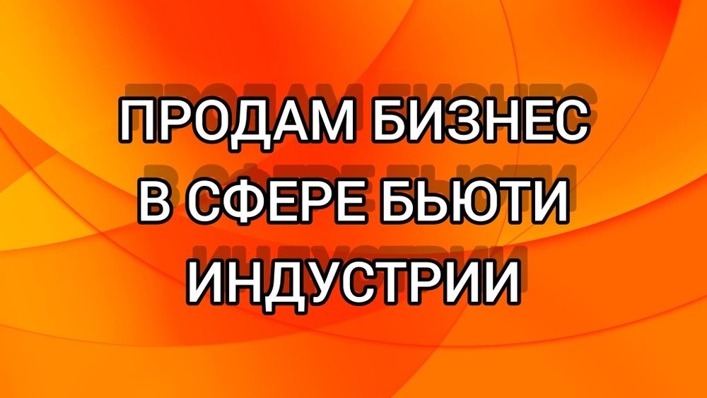 Продам бизнес в сфере бьюти индустрии