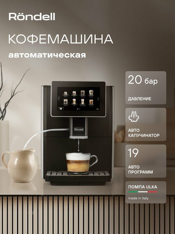 Кофемашина Rondell-МБТ RDE-1108, автоматическая, цвет черный