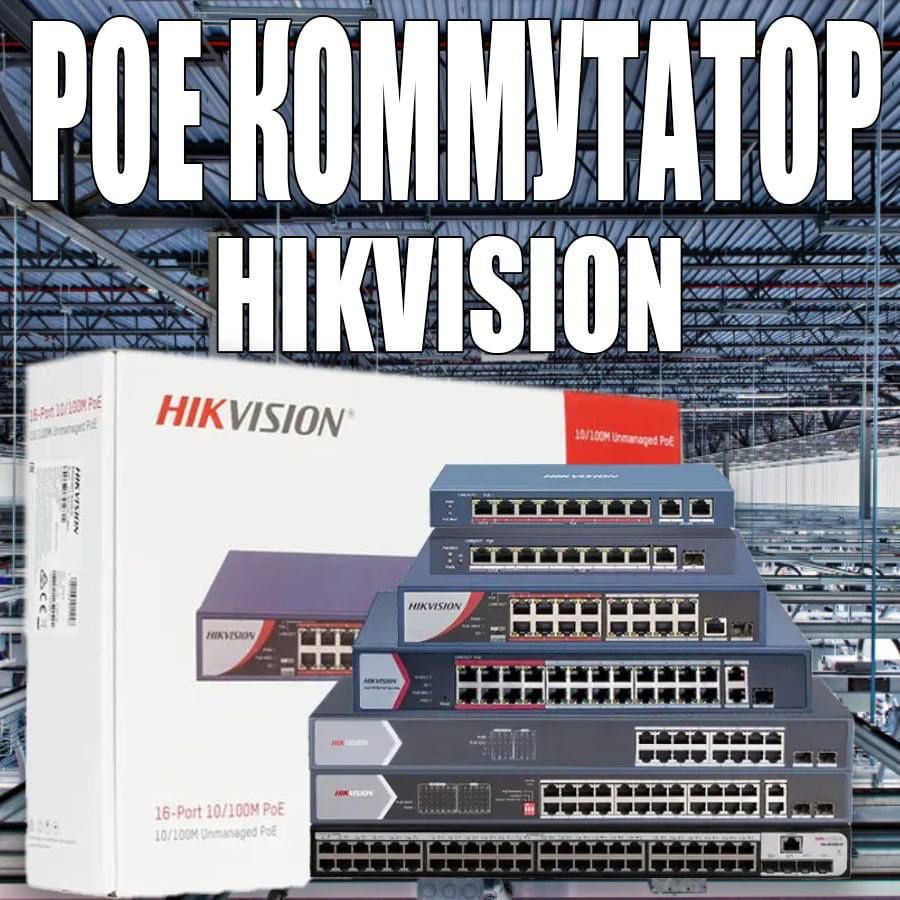 POE switch HIKVISION 4 портовый коммутатор DS-3E0105P-E/M