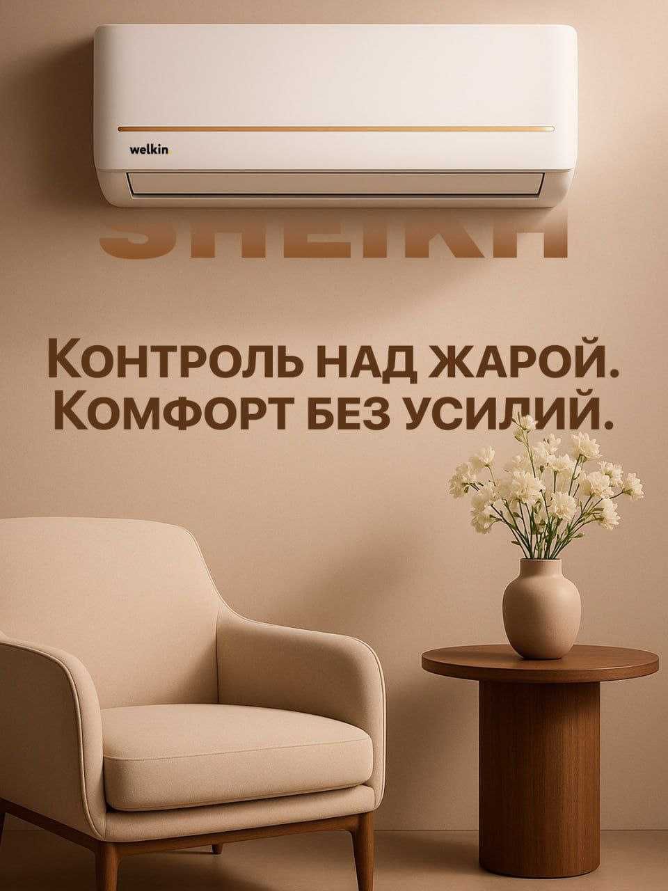 кондиционер konditcioner chillachi