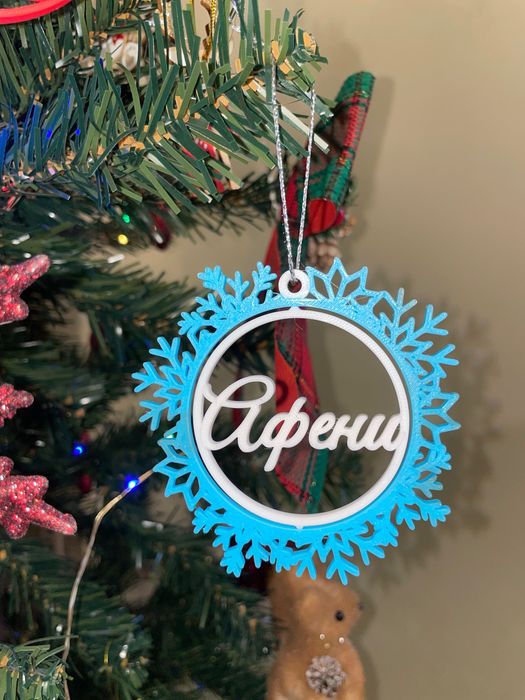 Индивидуална украса с име по избор