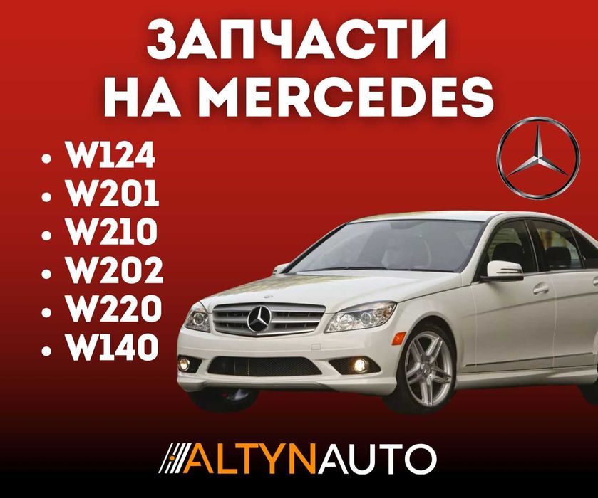 Запчасти MERCEDES, Мерседес ходовка, двигатель, по кузову ! Все модели