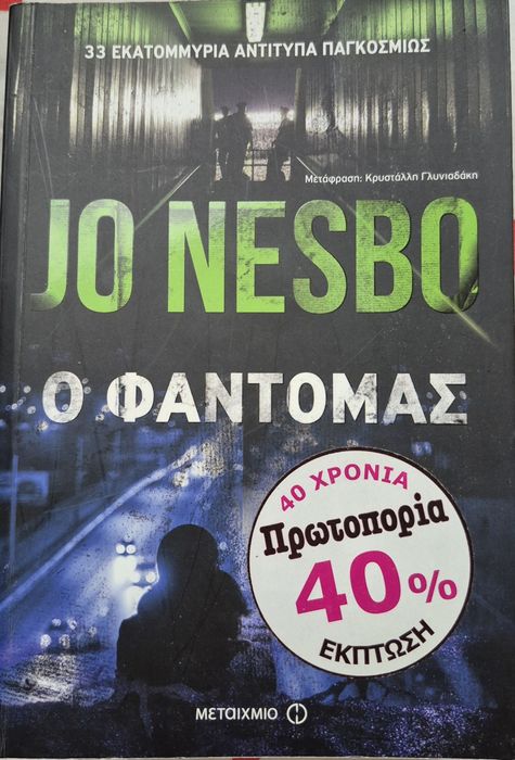 Книги на Ю Несбьо