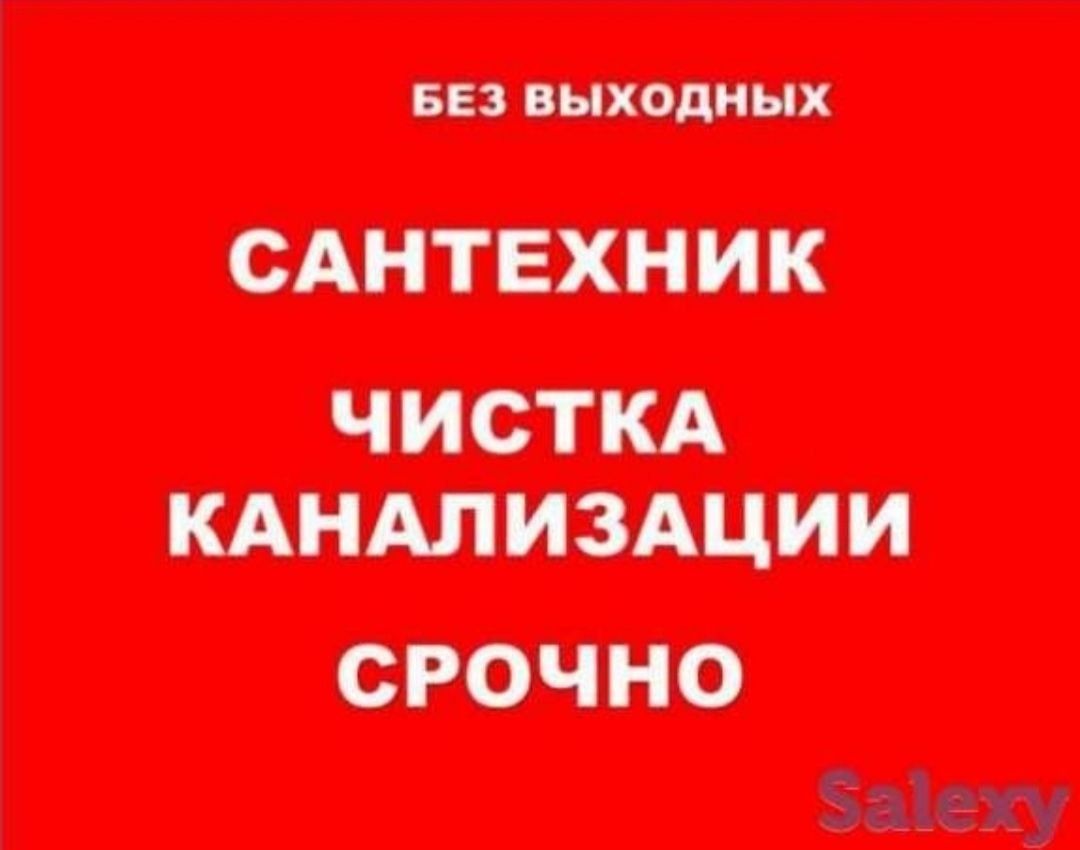 Santexnik Сантехник 24/7 чистка канализации