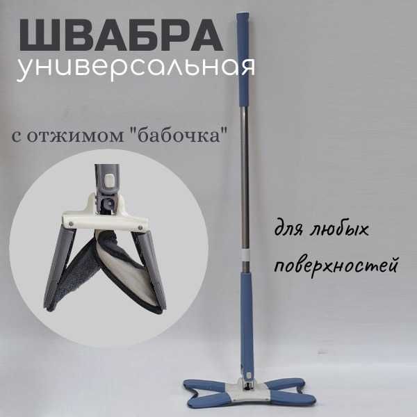 Швабра с отжимом "бабочка"