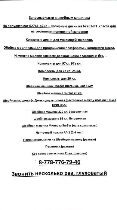 Запасные части к швейным машинам