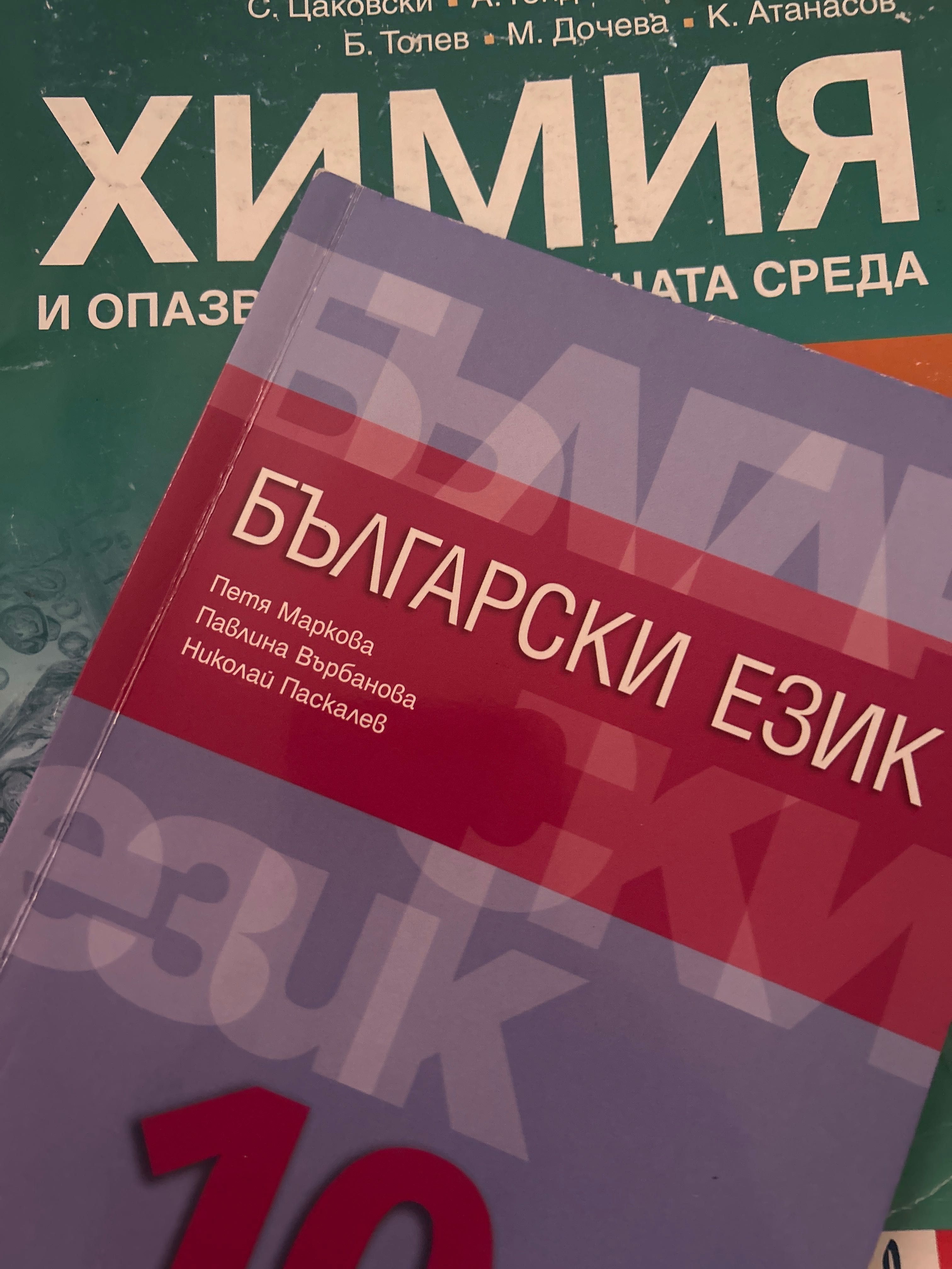 Учебници за 10 клас