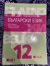 Учебник по български език 12 клас