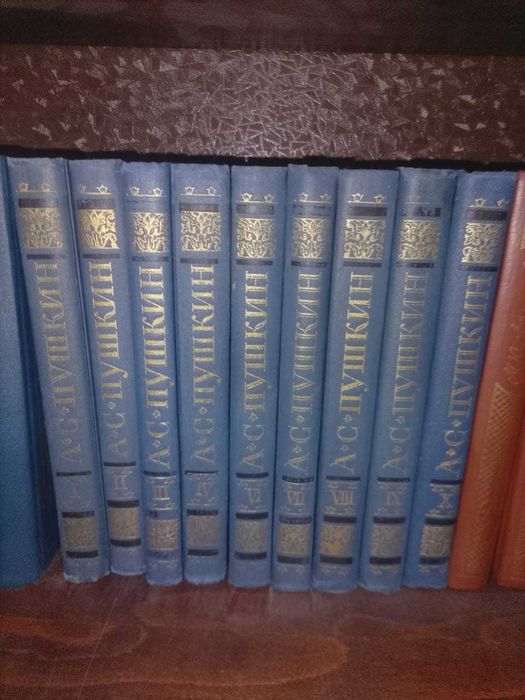 10-томник А.С. Пушкина