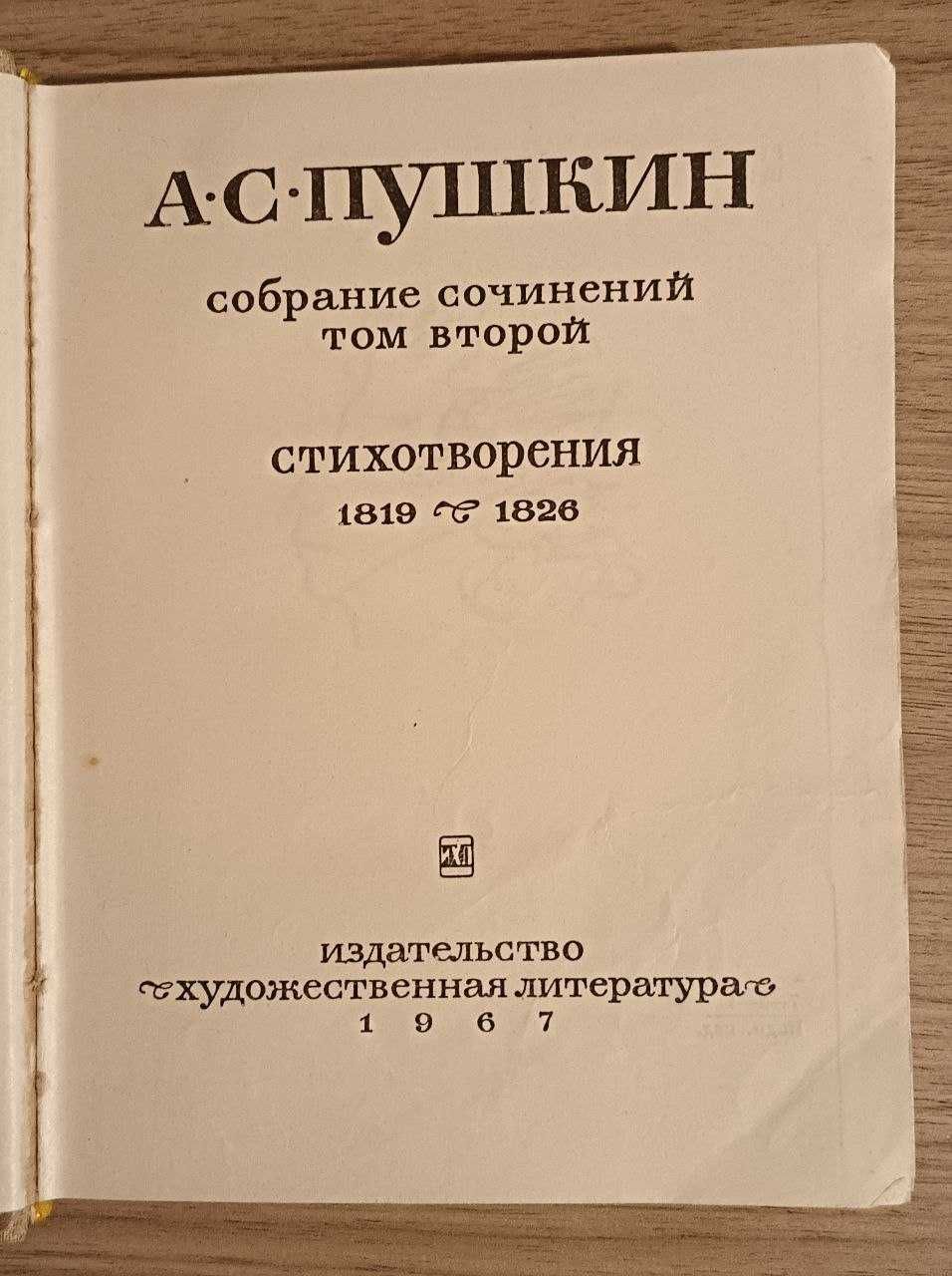 Собрание сочинений. Том второй. А.С.Пушкин