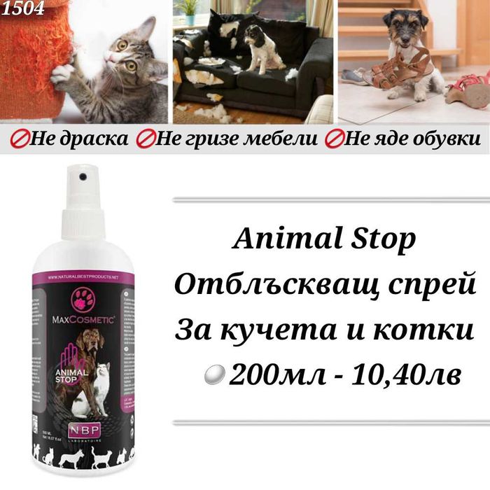 Шампоани за кучета. Шампоан за котка. Парфюм за куче. Сух шампоан.