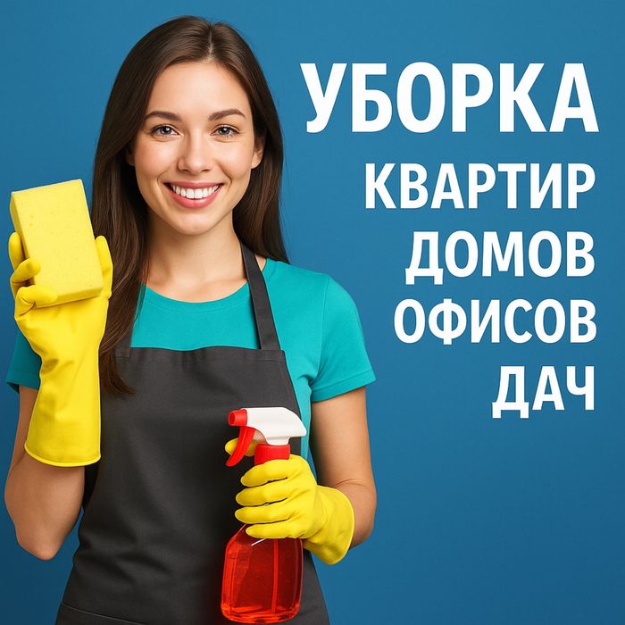 Уборка домов, дач, квартир и офисов