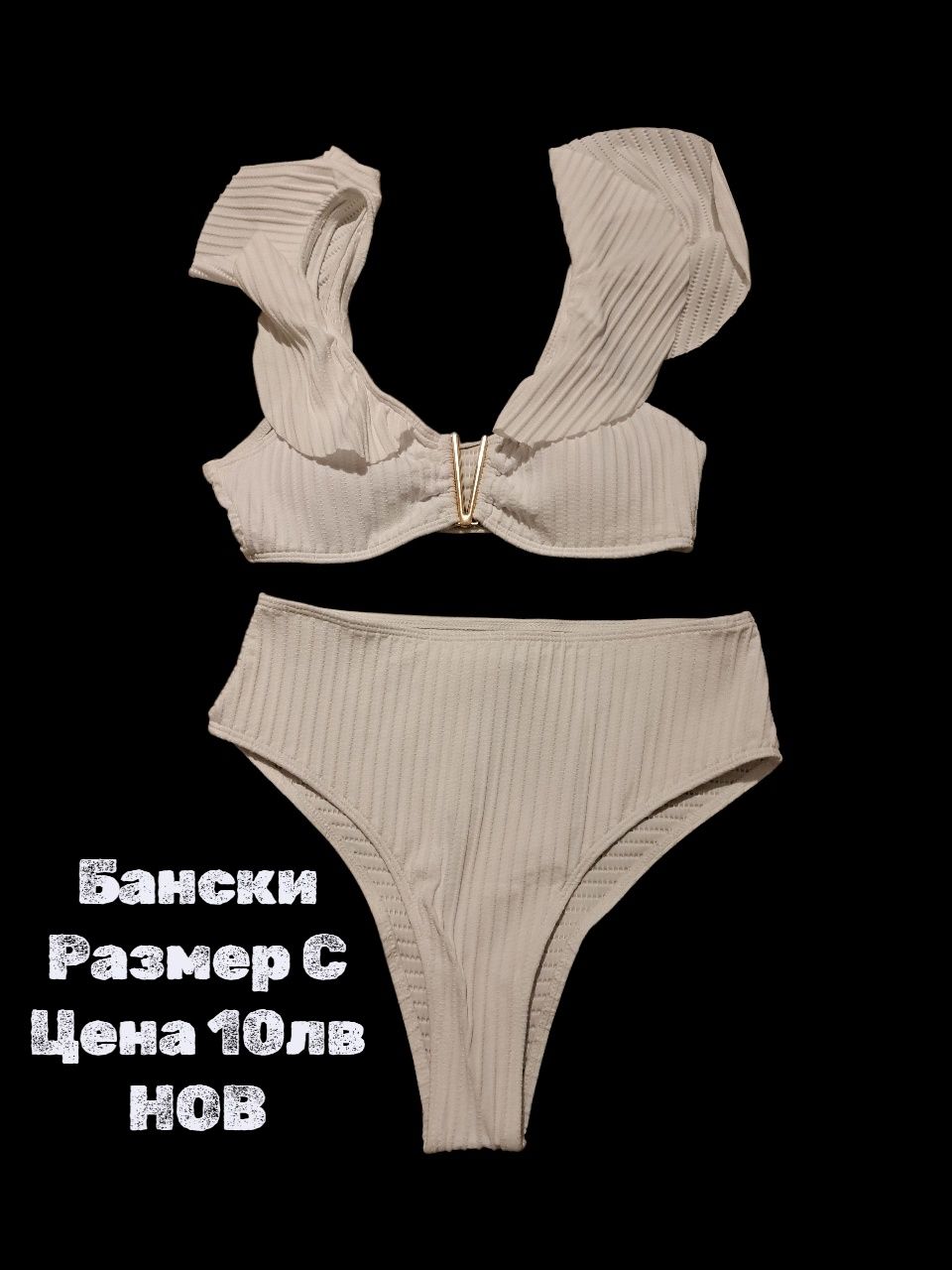 Бански с размер С