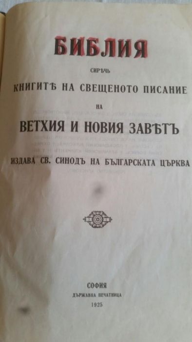 Библия 1925 година.