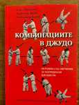 Комбинациите в джудо