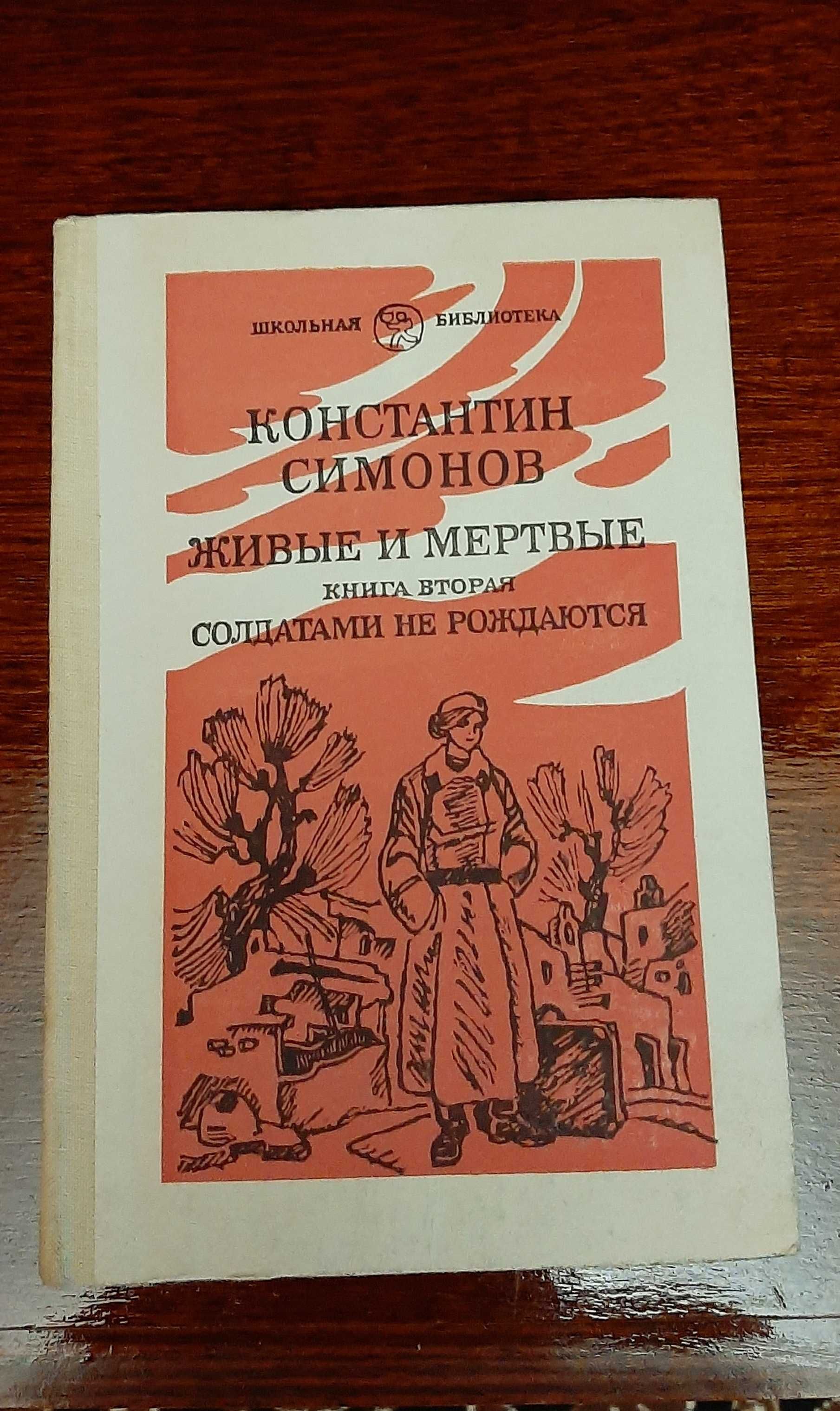 Книги Живые и мертвые (3 книги Константин Симонов)