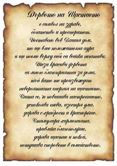 Дървото на парите,дървото на любовта,на щастието,на изобилието
