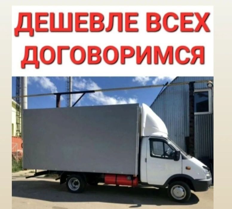 Грузоперевозки Газель Грузчики.