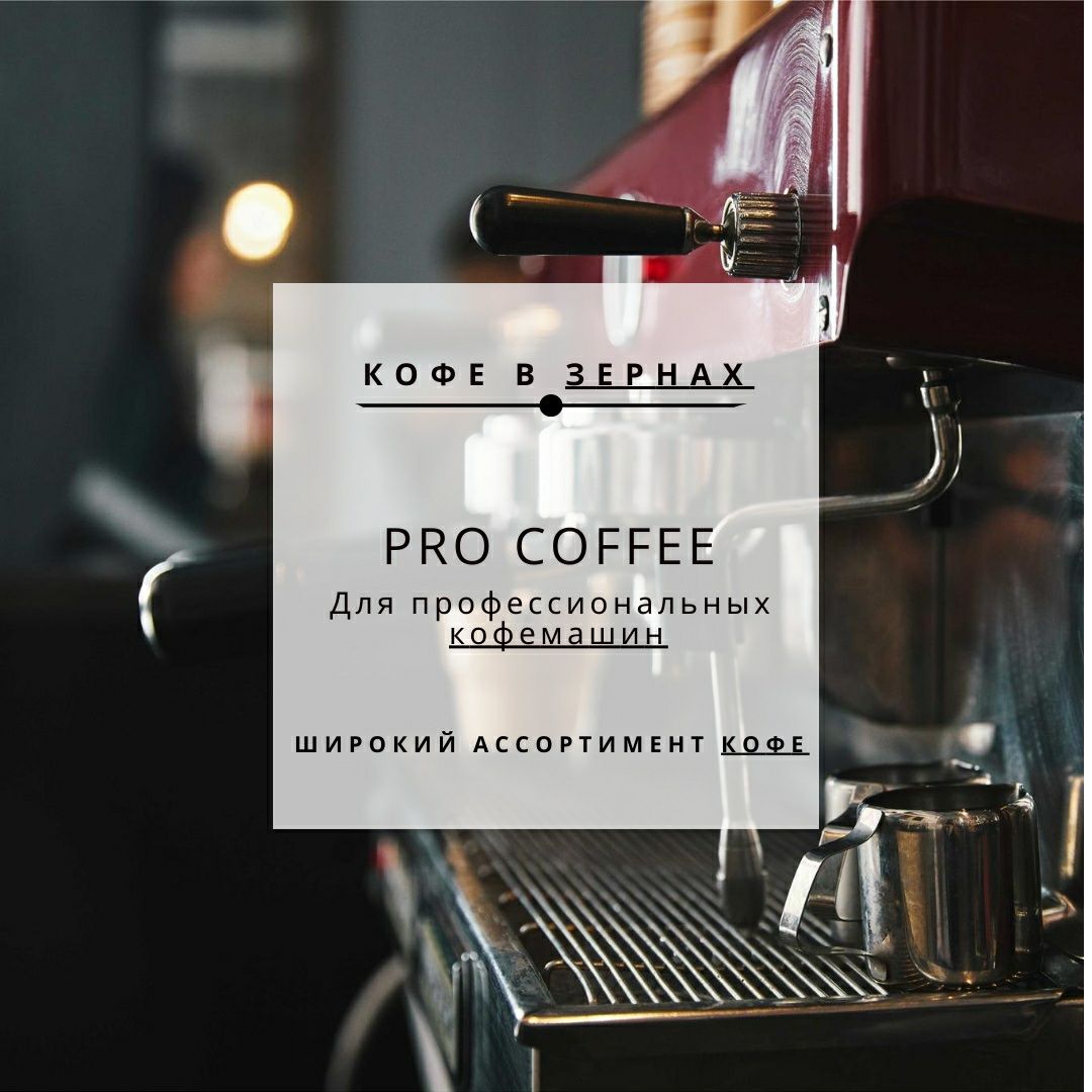 Кофе зерновой. Доставка кафе 24/7 рестораны и офисы в день заказа. Све