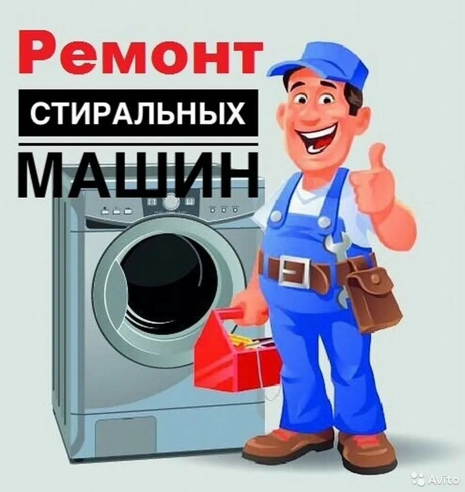 Быстрый ремонт стиральных машин