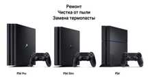 Чистка, ремонт PS4, PS5, XBOX, джойстиков. Замена термопасты.